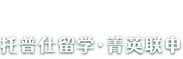 托普仕留学菁英联申