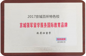 2017年留学服务国际教育品牌
