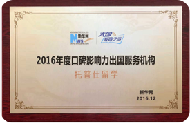 2016年度口碑影响力出国服务机构