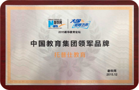 2015年中国教育领军品牌机构