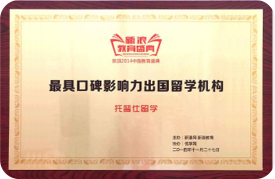 2014年最具口碑影响力出国留学机构