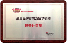 2013年最具品牌影响力留学机构
