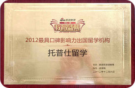 2012年最具口碑影响力出国留学机构