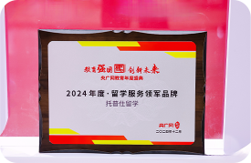 2024年度留学服务领军品牌