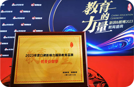 2023年度口碑影响力国际教育品牌
