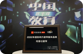 2022年度留学服务知名品牌