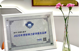 2020年度影响力留学服务品牌