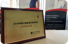2019年度口碑影响力留学机构