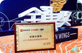 2018年度·品牌满意度留学机构