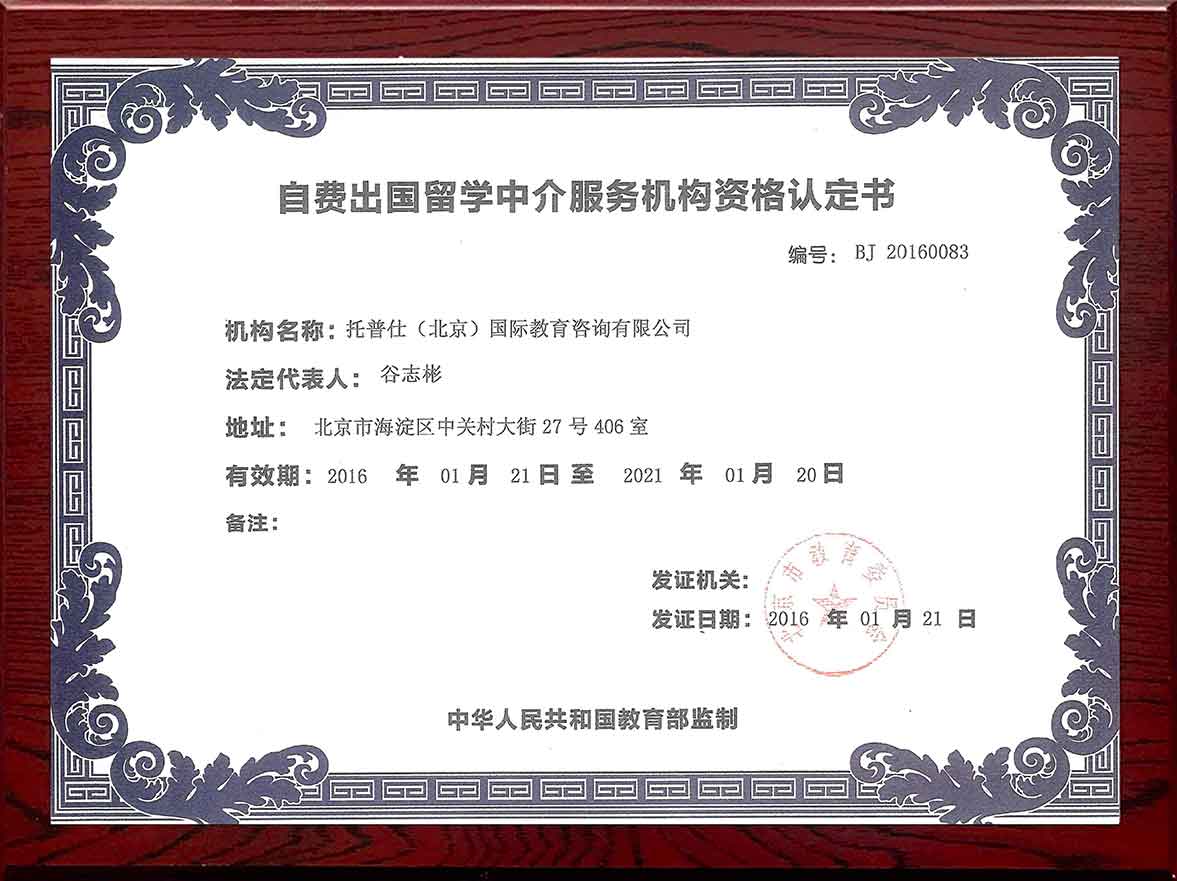 2016年获教育部认证审批，拥有自费出国留学中介服务资质，编号：BJ20160083。