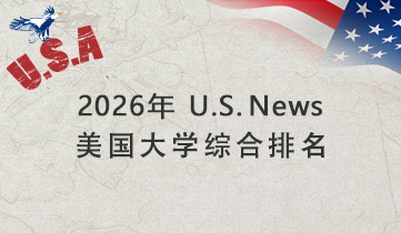 2026 US News美国大学综合排名
