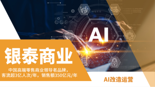 银泰商业：AI改造运营——高端人事实习项目