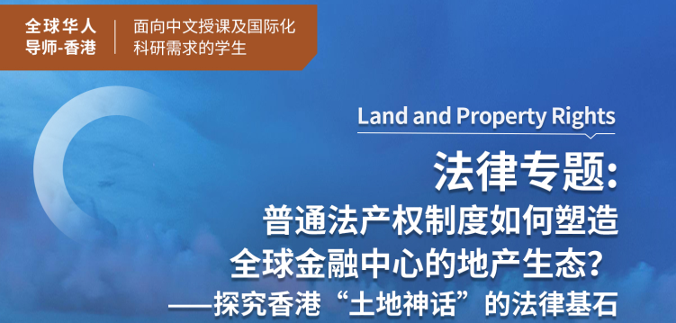 普通法产权制度如何塑造全球金融中心的地产生态？ 探究香港“土地神话”的法律基石