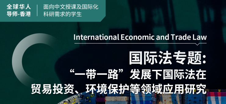 国际法专题:“一带一路”发展下国际法在贸易投资、环境保护等领域应用研究