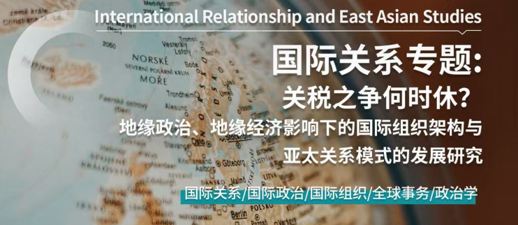 国际关系专题：地缘政治、地缘经济影响下的国际组织架构与亚太关系模式的发展研究
