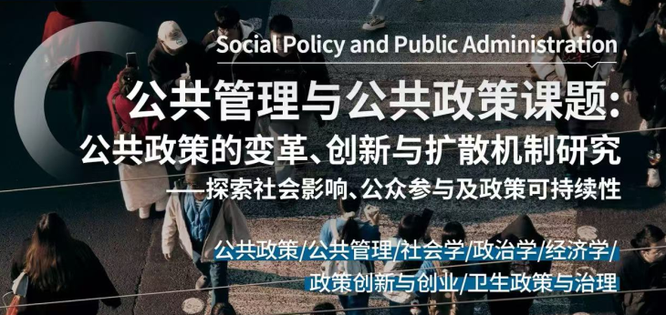 公共管理与公共政策课题：探索社会影响、公众参与及政策可持续性