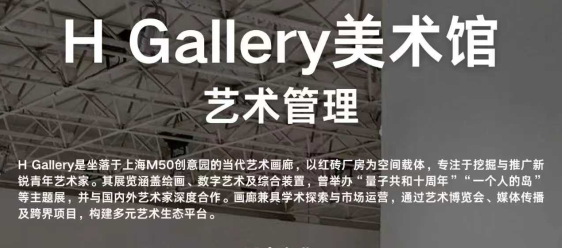 H Gallery美术馆实习项目