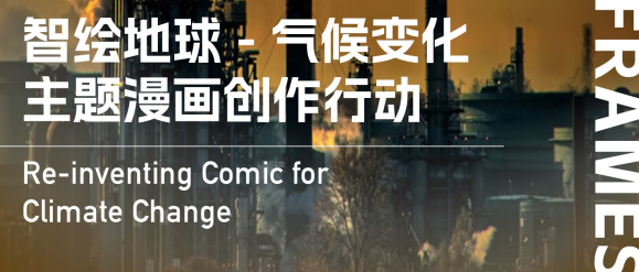 智绘地球-气候变化主题漫画创作活动