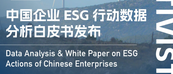 中国企业ESG行动数据分析白皮书发布