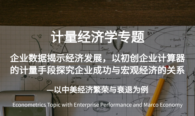 经济学科研项目：段探究企业成功与宏观经济的关系