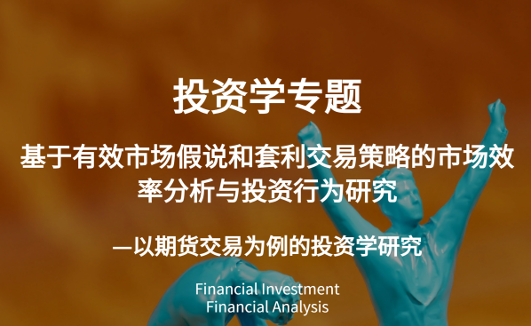 科研项目推荐！市场效率分析与投资行为研究