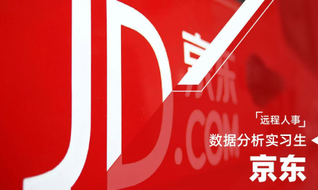 美国留学实习项目推荐：京东数据分析实习生