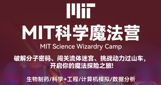 火热开营限时7天！MIT教职人员引领，MIT科学魔法营