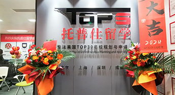 托普仕留学成都分公司盛大开业！