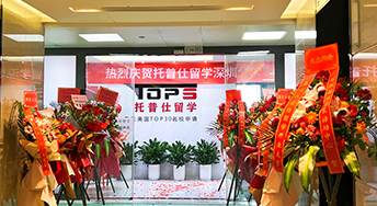 进军华南地区，托普仕留学深圳分公司开业！