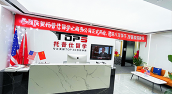 托普仕留学上海分公司盛大开业！
