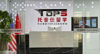 托普仕留学上海分公司盛大开业！