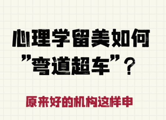 遇到这家机构才知道！美国心理学不止博士一条路