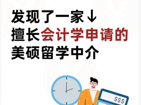 美硕会计留学中介推荐：托普仕被我挖到了