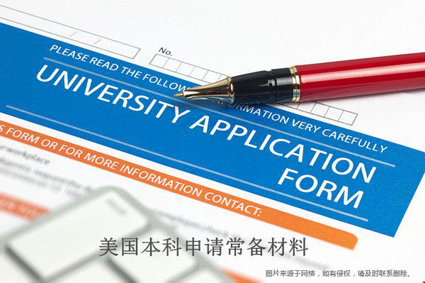 美国本科申请材料准备哪些.jpg 美国本科申请材料准备哪些jpg