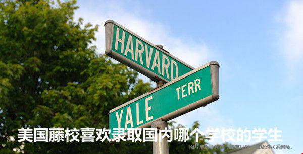 美国藤校喜欢录取国内哪个学校的学生.jpg 美国藤校喜欢录取国内哪个学校的学生.jpg