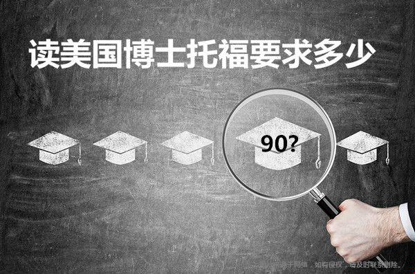 读美国博士托福分数要求多少.jpg 读美国博士托福分数要求多少.jpg