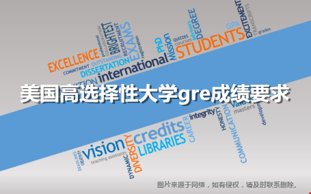 美国高选择性大学gre成绩要求.png 美国高选择性大学gre成绩要求.png