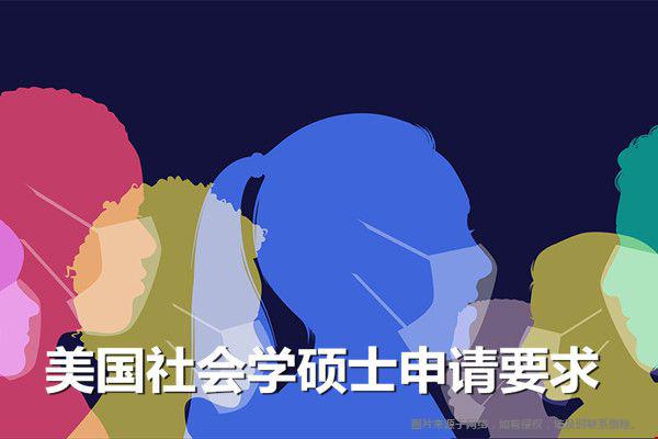 美国社会学硕士申请要求有哪些.jpg 美国社会学硕士申请要求有哪些.jpg