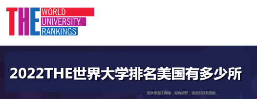 2022THE世界大学排名美国有多少所.png 2022THE世界大学排名美国有多少所.png