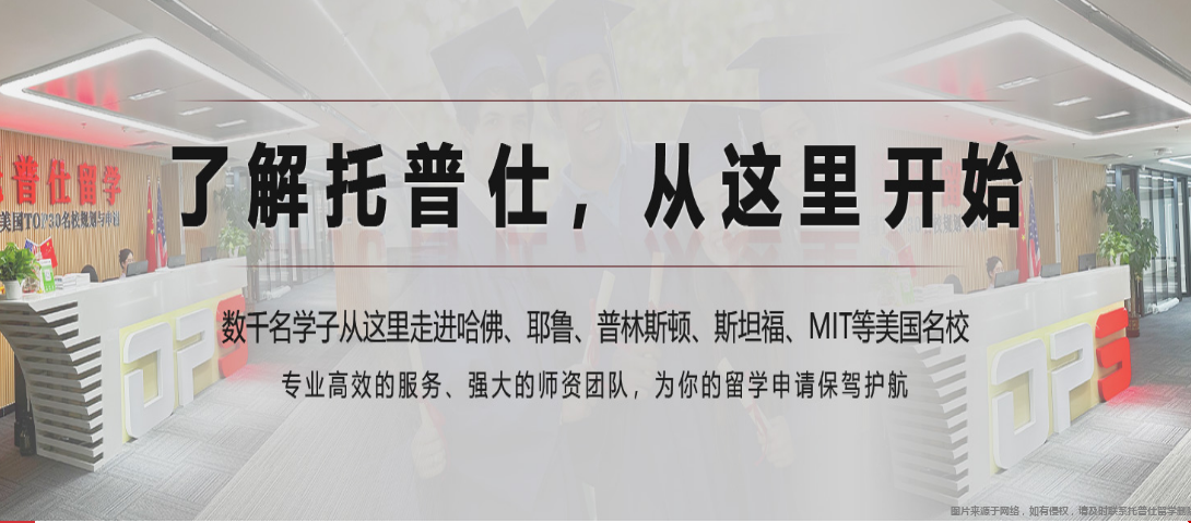 托普仕留学老师如何逆袭美国名校.png 托普仕留学老师如何逆袭美国名校.png