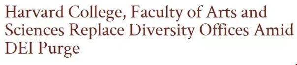 哈佛哥大向特朗普政府服软.png 哈佛关闭DEI学生办公室.png