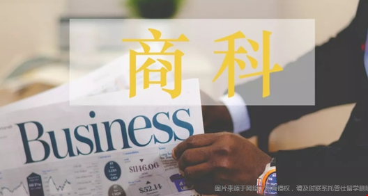 商科.png 商科3.png