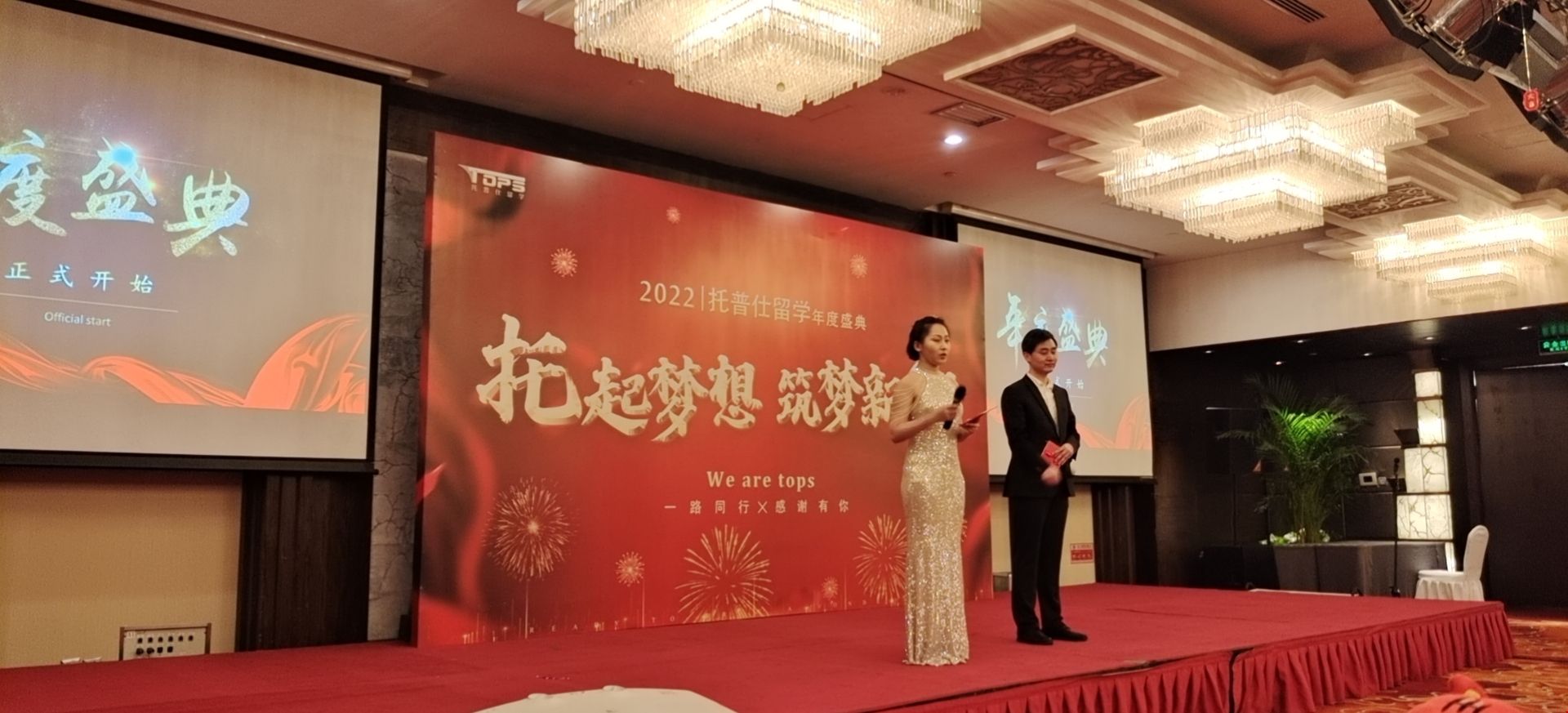 2022年托普仕留学年会