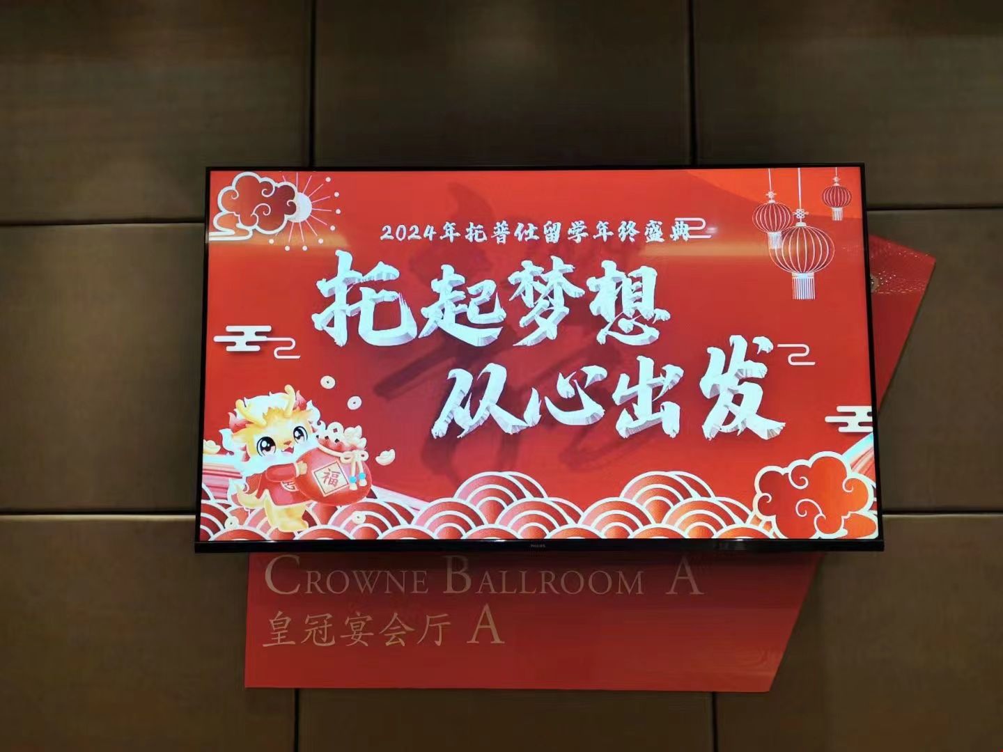 托普仕留学2024年会