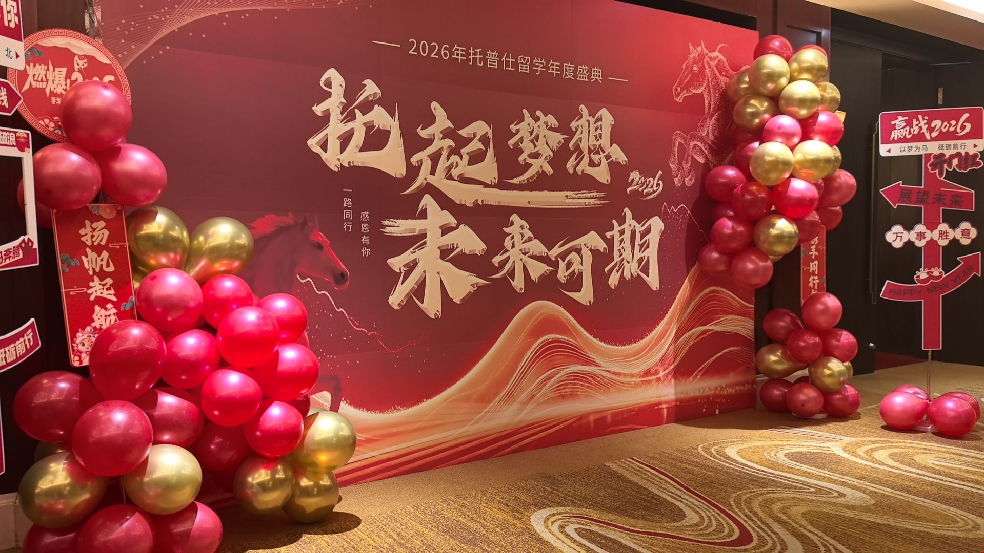 2026托普仕留学年会