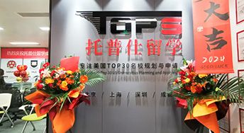 托普仕留学成都分公司开业