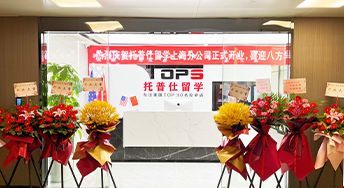 托普仕留学上海分公司开业