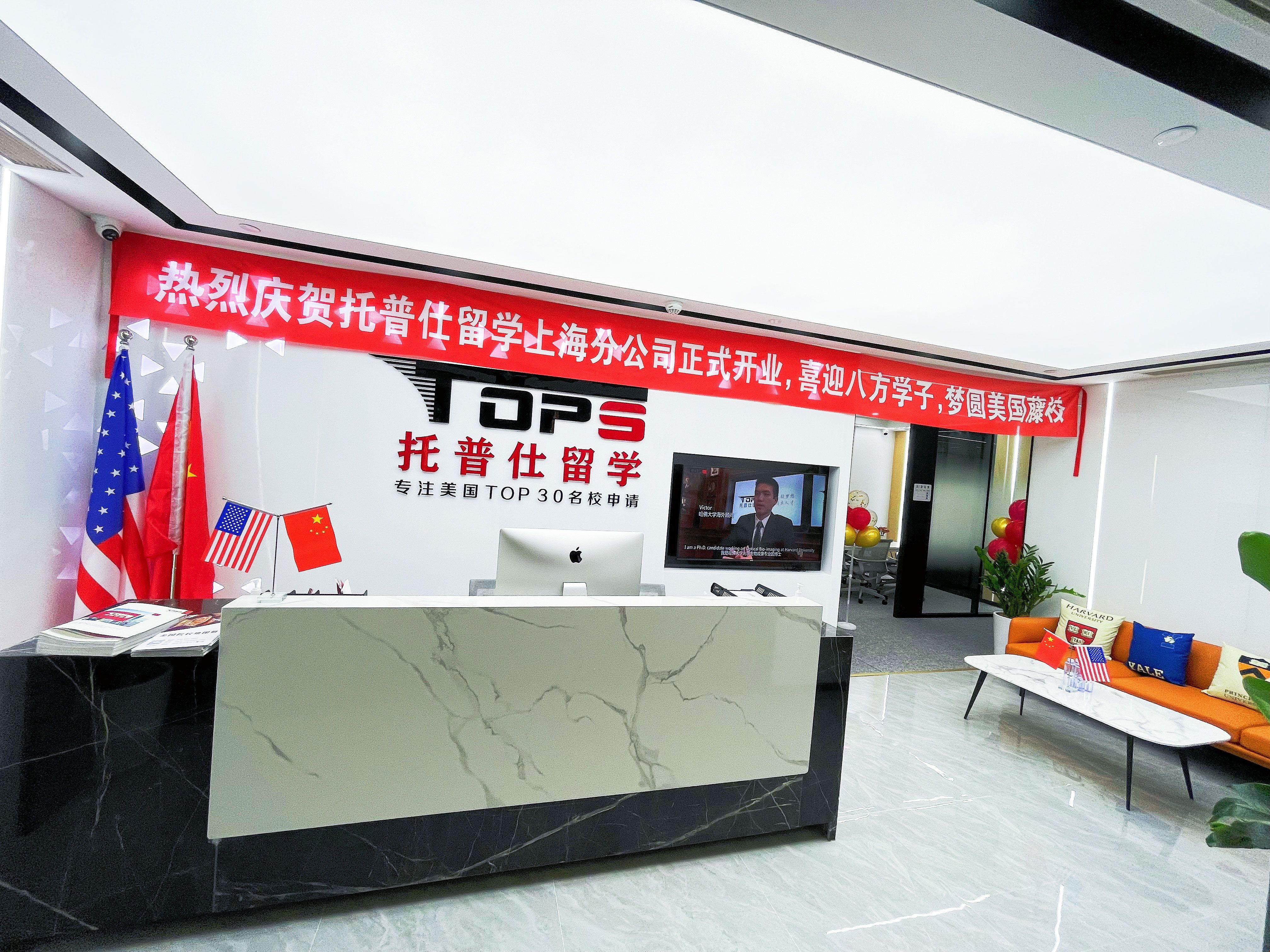 托普仕留学上海分公司开业