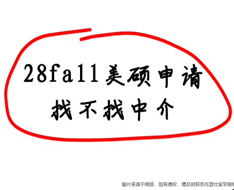 28fall美硕申请找中介标准.png 28fall美硕申请找不找中介.png