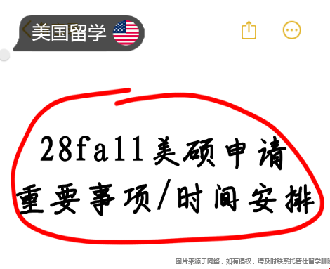 28fall美硕申请找不找中介.png 28fall美硕申请找不找中介.png